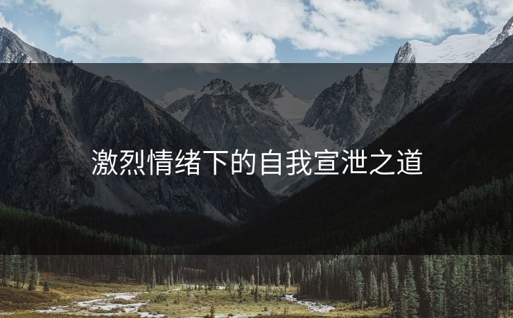 激烈情绪下的自我宣泄之道